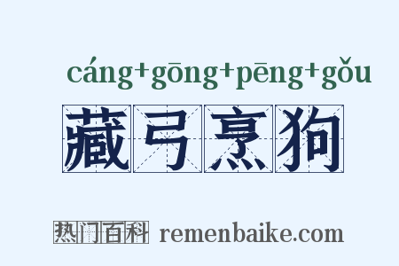 藏弓烹狗是什么意思的图片